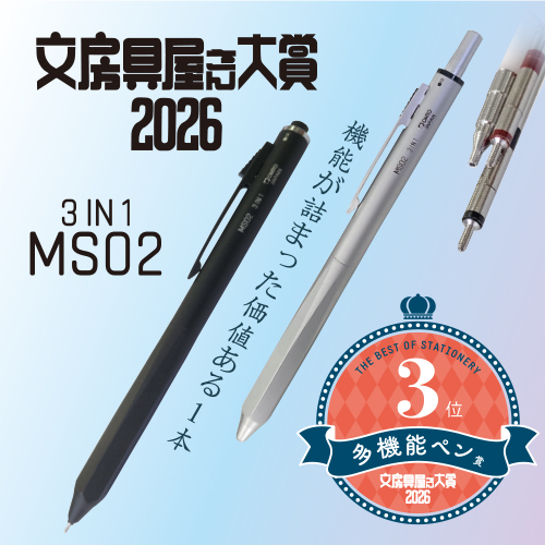 文房具屋さん大賞2026 ボールペン賞7位「TL01」多機能ペン賞「MS02