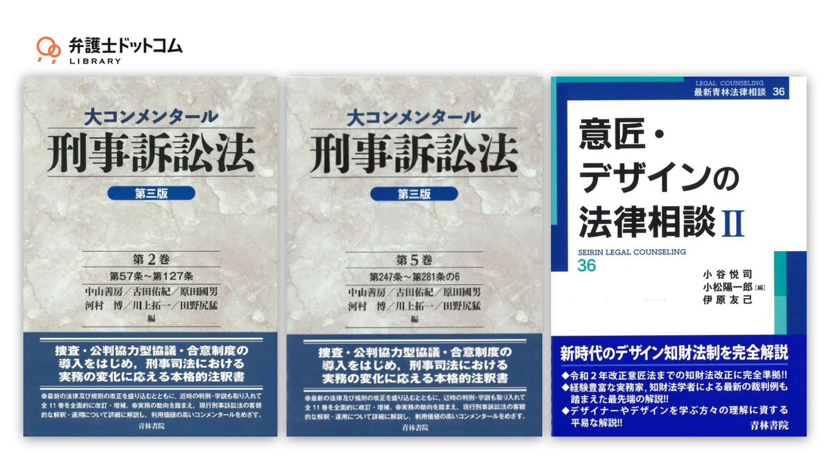 書籍追加情報】 #弁護士ドットコムLIBRARY 追加書籍のご紹介です。 青