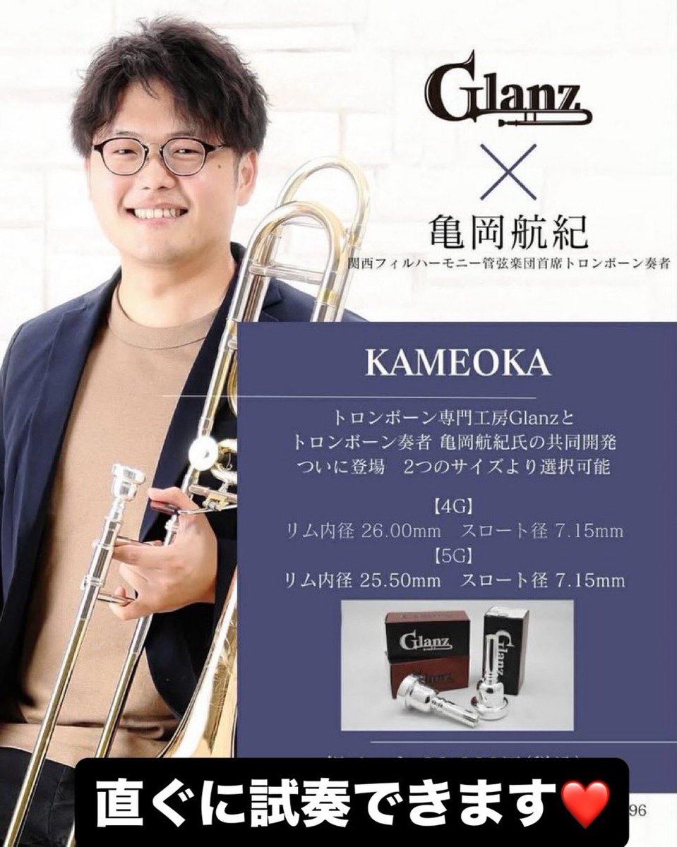 Glanzよりトロンボーンマウスピース発売 関西フィル亀岡さんモデル