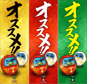 ダイちゃんマングリーン@ビックつばめ白河店公式ツイッター始動