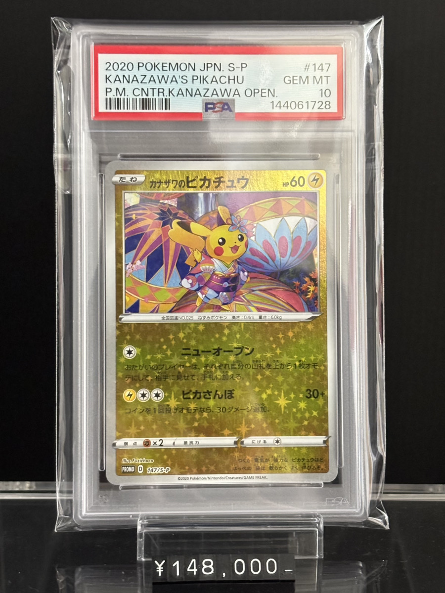✨入荷情報✨】 ✓PSA10)カナザワのピカチュウ PROMO 147/S-P 入荷