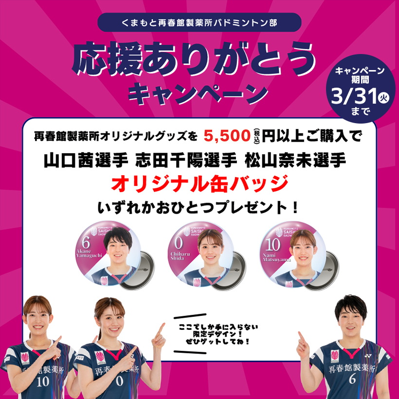 くまもと再春館製薬所バドミントンチーム 🏸公式グッズを5,500円以上ご