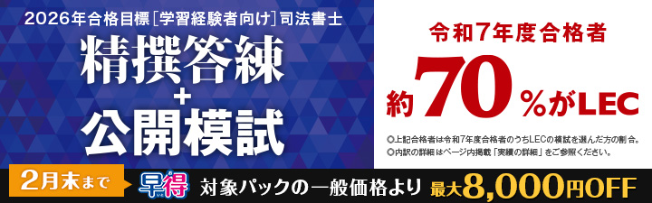 司法書士 ＼キャンペーン締切間近！／ 2026年合格目標 ［学習経験者