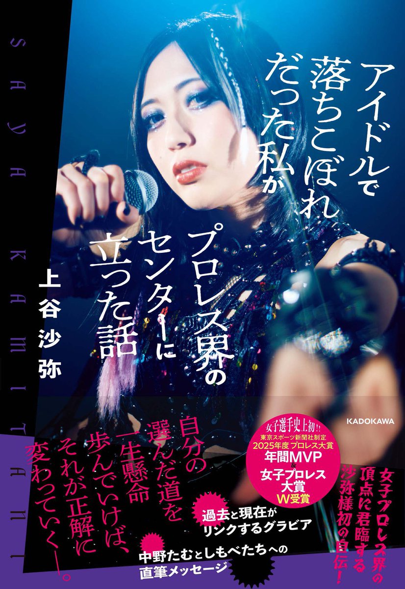 ついに明日！#沙弥様自伝📚 #アイドルで落ちこぼれだった私がプロレス