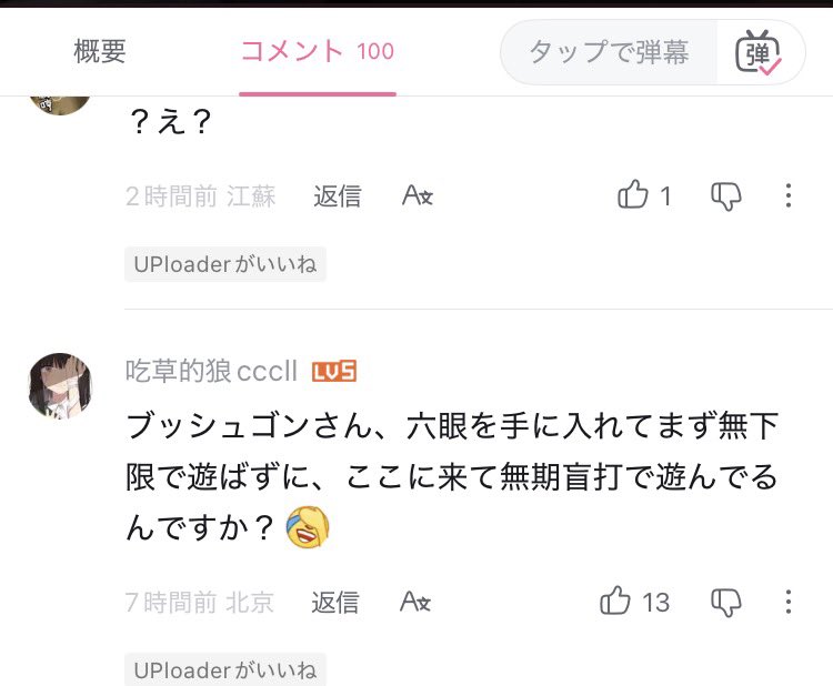 このコメントおもろい 僕は無下限で遊びたい