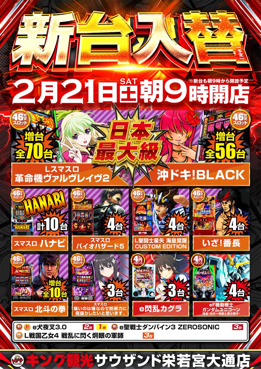 🟣#キング観光×🔴#ピータイム 👑2月21日(土)👑 👑新台入替👑 👑只今