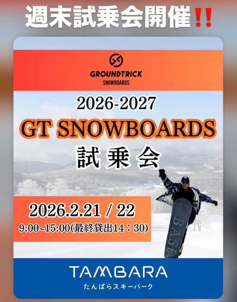 GTSNOWBOARDS #最新来シーズンモデル #スノーボード試乗会 #たんばら