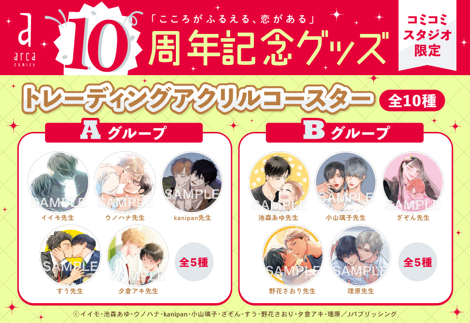 🎊𝕒𝕣𝕔𝕒𝟙𝟘周年フェア𝘪𝘯コミコミ🎊／・・・・ コミコミスタジオ