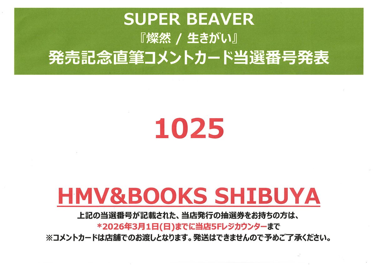 SUPERBEAVER】 SUPER BEAVER『燦然 / 生きがい』 発売記念 直筆