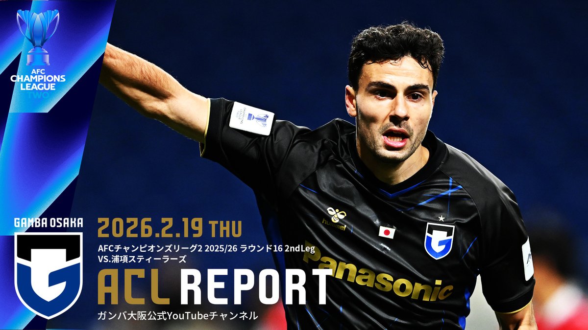 動画更新🎥 【ACL REPORT】ガンバ大阪 vs 浦項スティーラーズ 2026.2