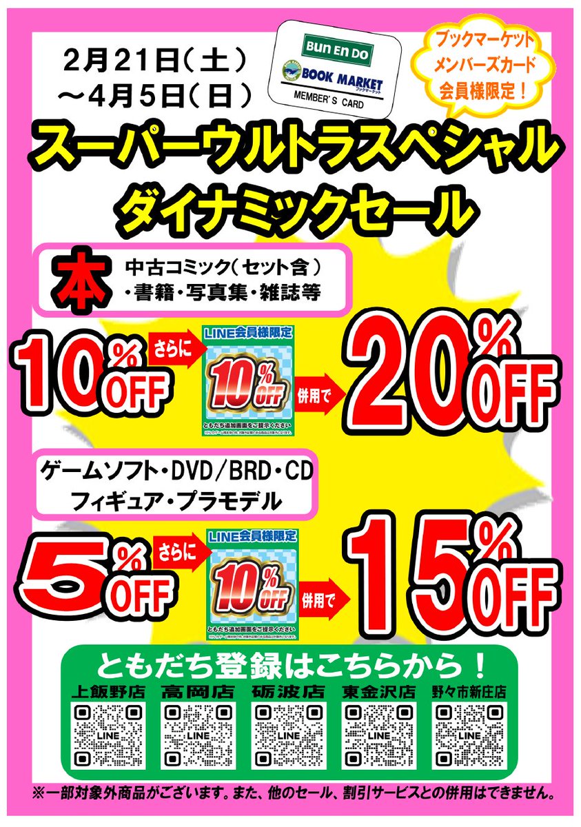 ✨春のスーパーウルトラスペシャルダイナミックセール開催‼️✨ 🌟2026