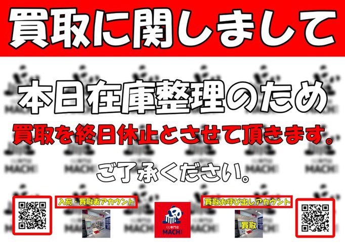 本日の買取に関しまして】 本日は在庫整理のため、買取を終日休止と