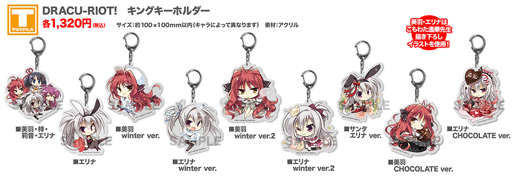 ゆずソフトショップ】 『DRACU-RIOT! キングキーホルダー（各種）』各