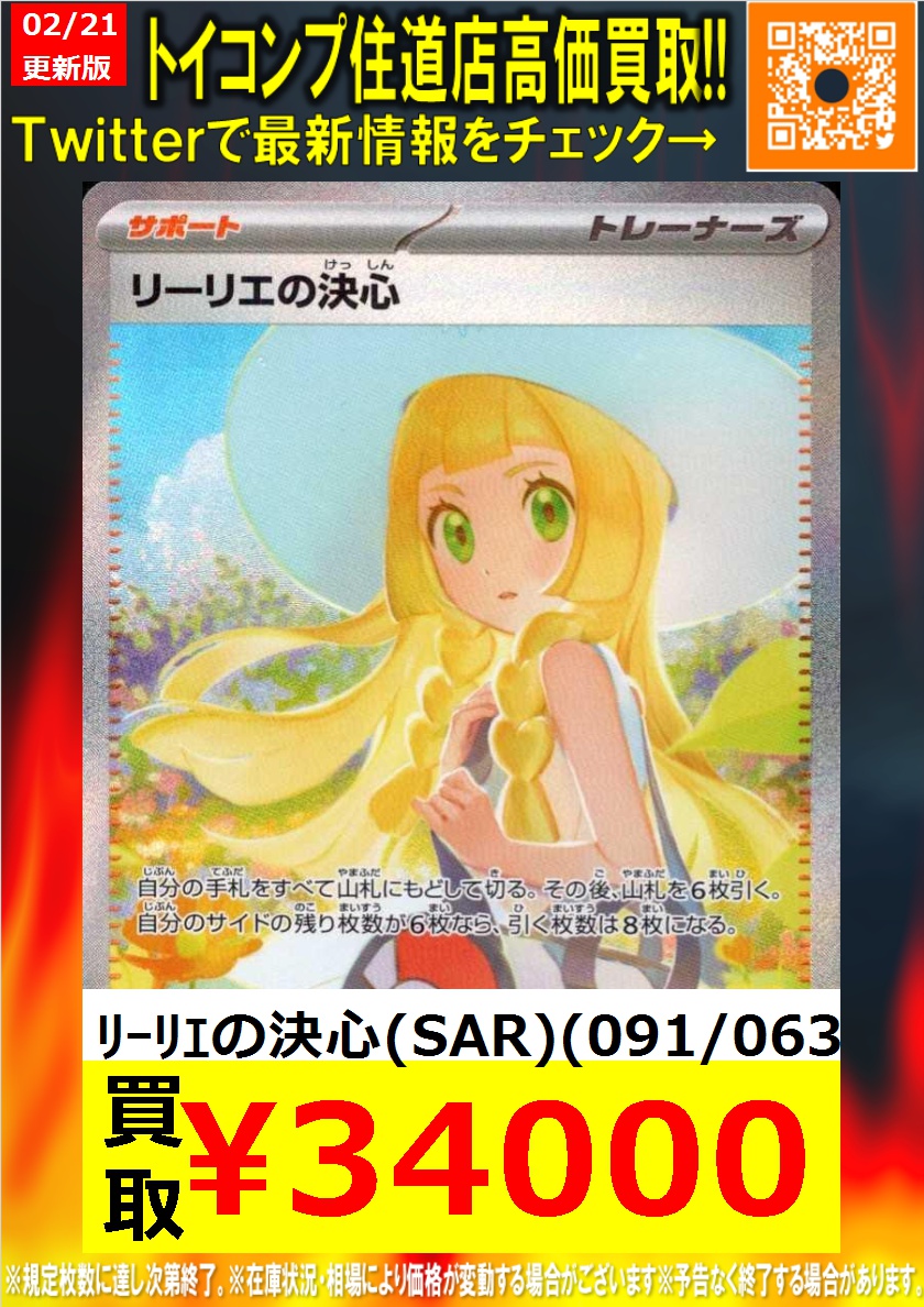 ポケカ #住道買取 本日のピックアップ】 👒リーリエの決心 SAR34000円