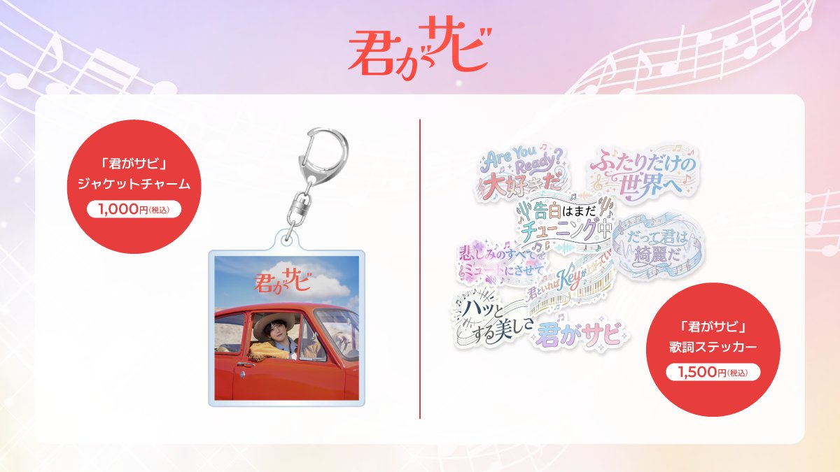 福本大晴New Digital Single『君がサビ』 オフィシャルグッズ販売決定