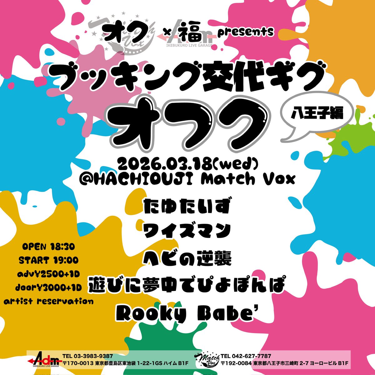 ⭐️あそびのおしらせ⭐️ 3/18(水)＠八王子Match Vox ブッキング交代