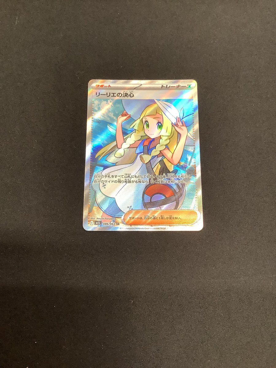 買取情報📢 #ポケモンカード 「＃リーリエの決心(SR)」 美品にて買取り