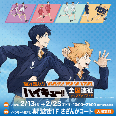 ハイキュー!! グッズ&情報 (@goodshaikyu22) / Posts / X