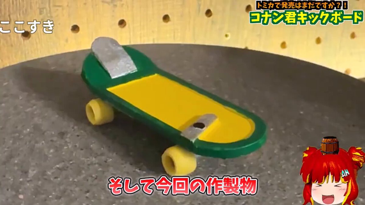 名探偵コナン『電動キックボード』トミカサイズで作ってみた』 コナン