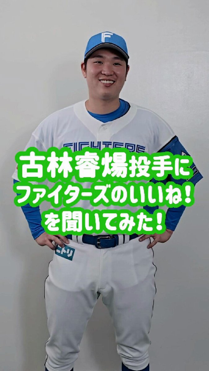 ファイターズいいね！シリーズ連動企画👍 ファイターズに入団して数か