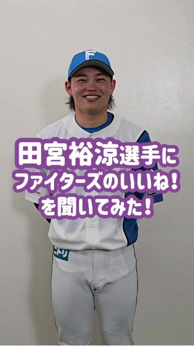ファイターズいいね！シリーズ連動企画👍 選手にファイターズのいいね