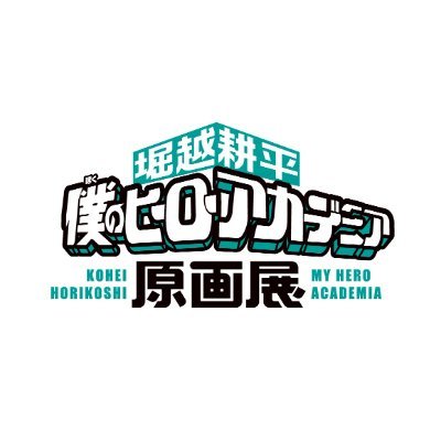 ヒロアカ原画展 グッズ情報】 □だいなまブランケットinクッション 2