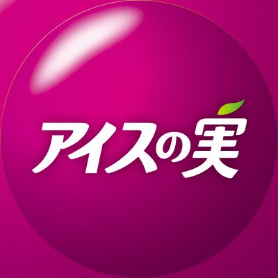 アイスの実 (@icenomi_JPN) / Posts / X
