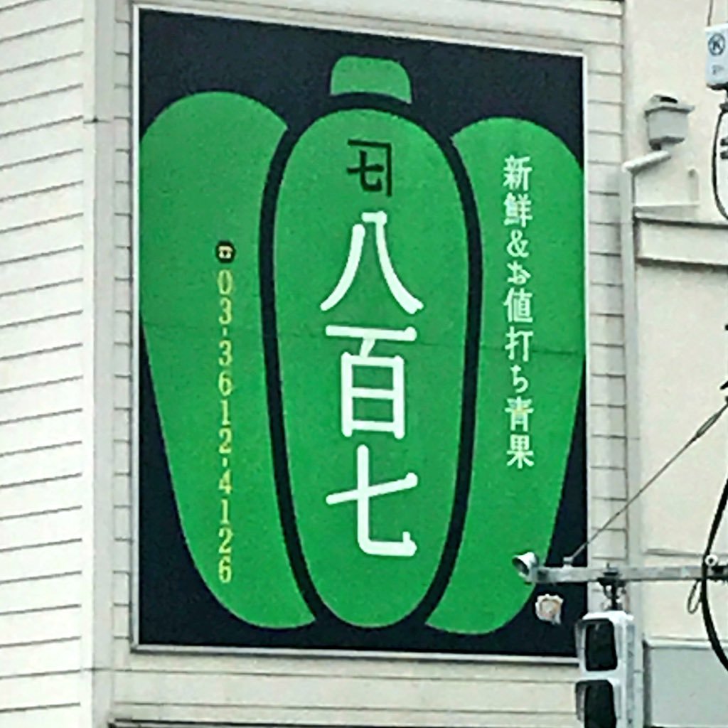 八百七 yaoshichi (@yaoshichi807) / Posts / X