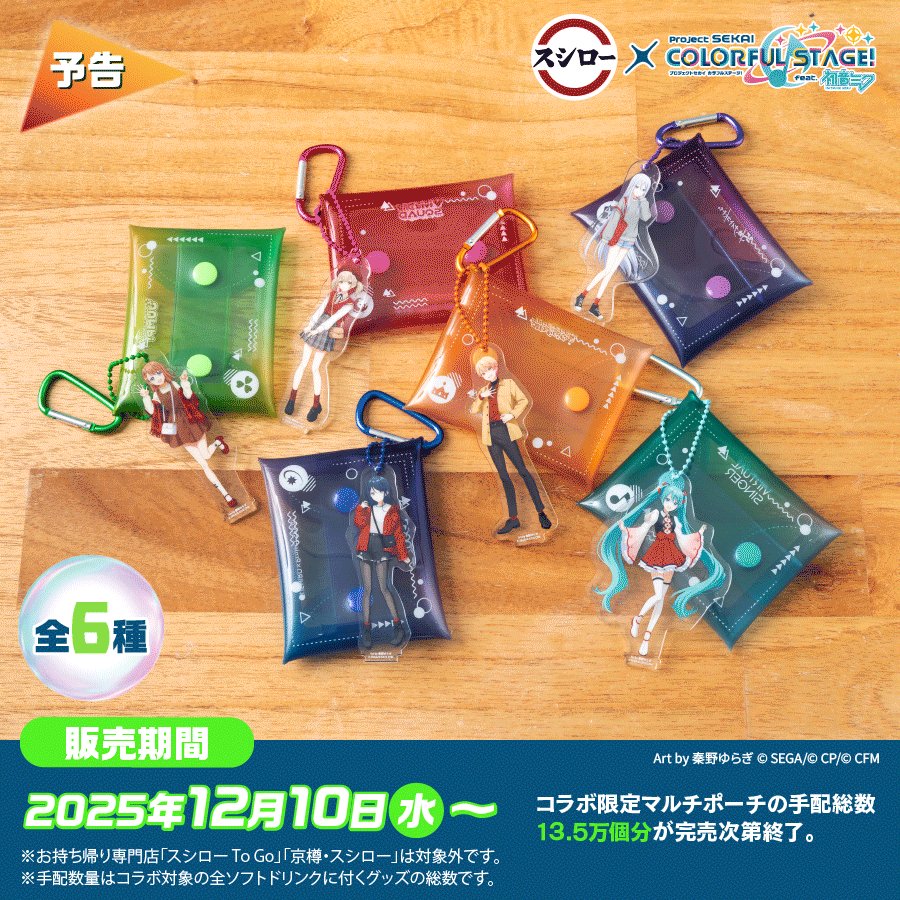 🎵🎤🩷 🤍予告🎵 🍣🎤💚 #スシロー × #プロセカ コラボは12/10(水)から