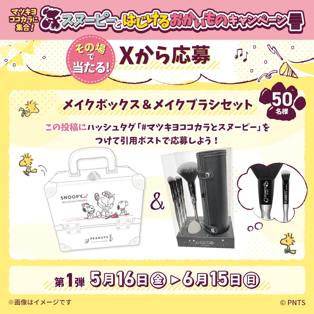 フォロー＆引用ポストで当たる💝 第1弾 ＼ #peanuts オリジナルグッズ