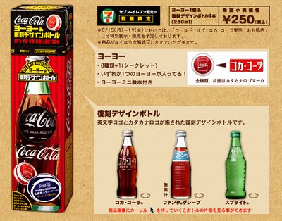 コカコーラ、＜ヨーヨー＆復刻デザインボトル＞を限定発売