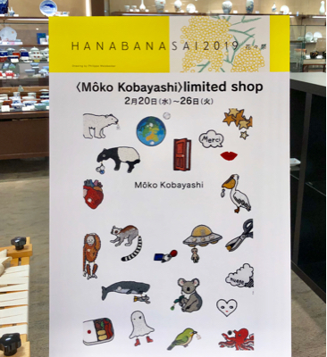小林モー子さんの展示販売会 : ゆるゆると・・・