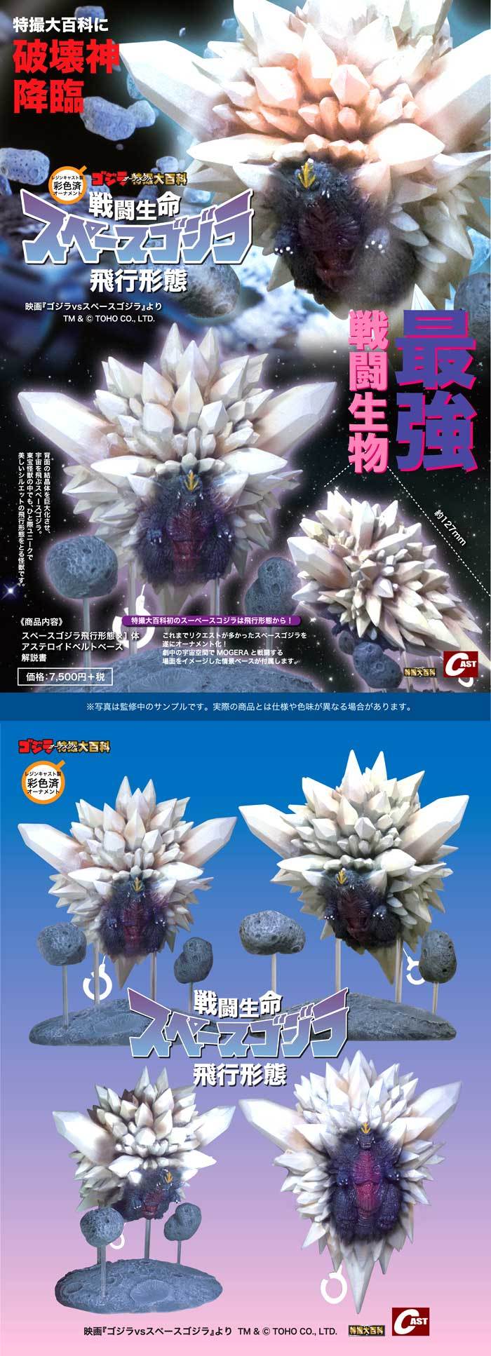 ゴジラ1954雛型、スペースゴジラ飛行形態 通販のご案内 : 特撮大百科