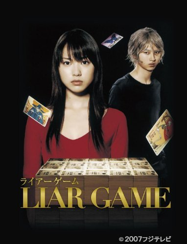 LIAR GAME！原作マンガ読んで、ドラマ2シーズン、映画2作品を観る