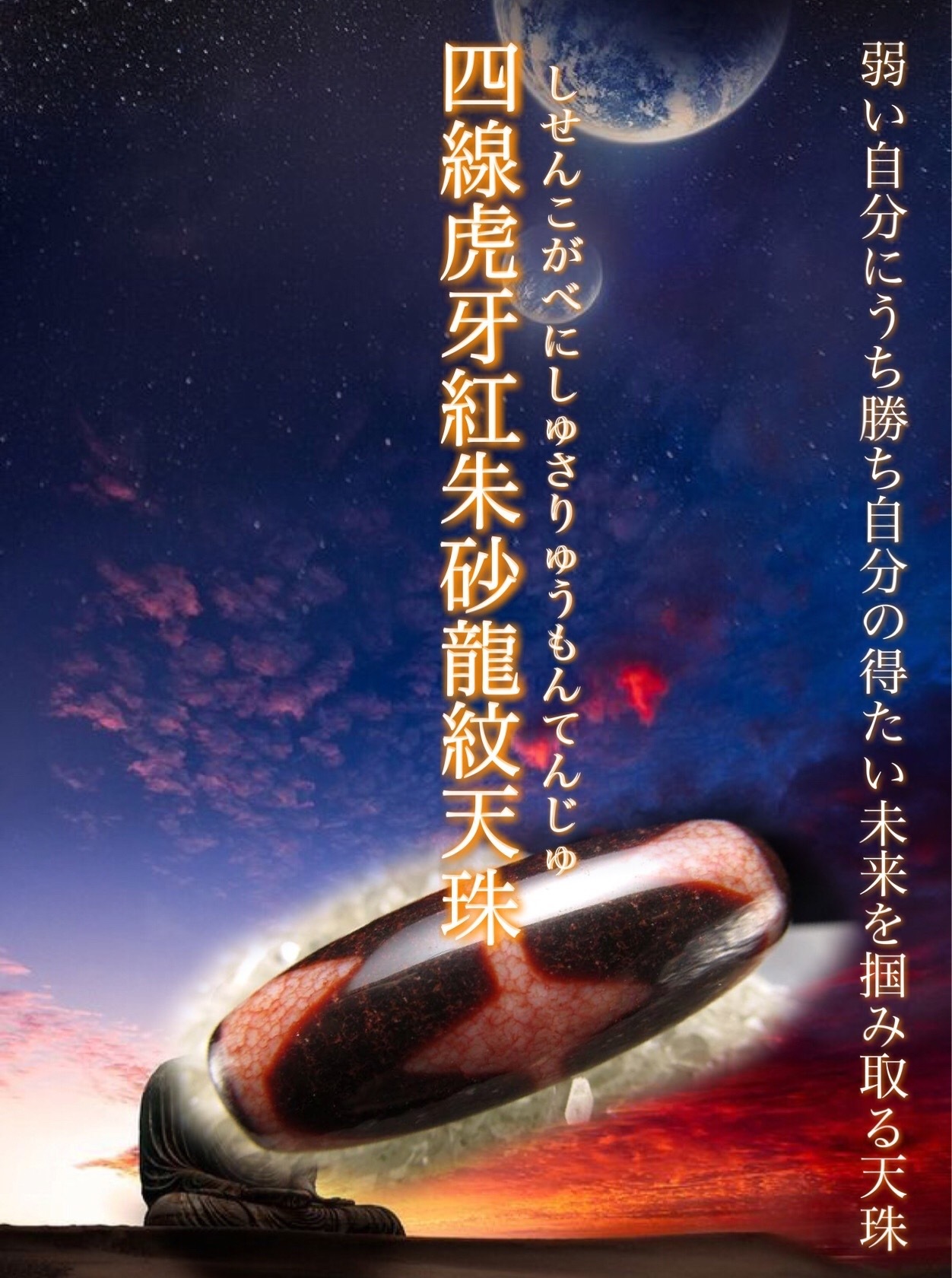 希少天珠『朱砂龍紋天珠』最終章 : ラッキーストーンの想い