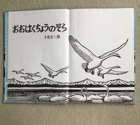 おおはくちょうのそら 手島圭三郎 絵本塾出版 2015年1月 : 575筆まか勢