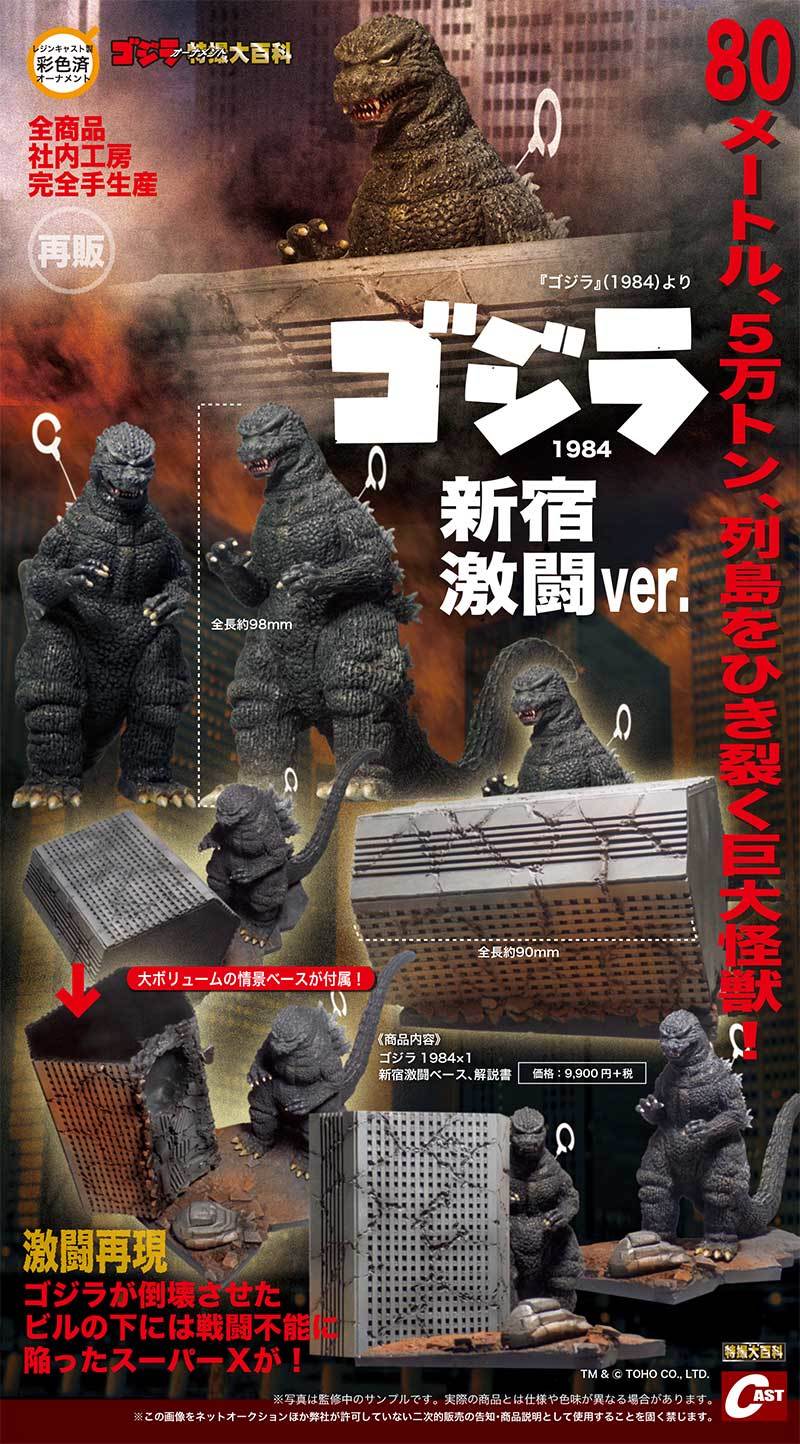 ゴジラ第3形態、ゴジラ第4形態凍結、ゴジラ1964新宿激闘、ラドン福岡