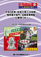 令和4年度技術士第二次試験【電気電子部門】全解答事例集｜新技術開発