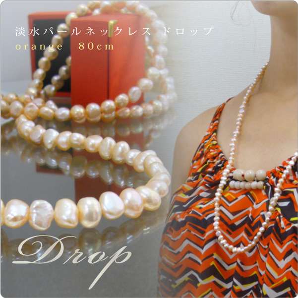 淡水パールネックレス フラットバロック オレンジ 80cm ～一粒一粒形の