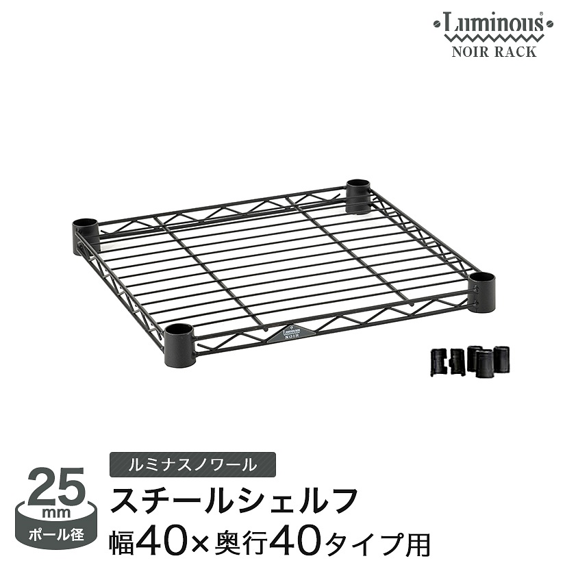スチールラック ルミナスノワールのパーツ スチールシェルフ 幅40 奥行