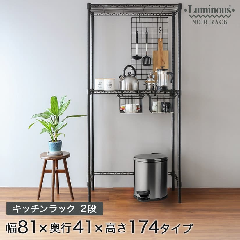 ルミナス ノワール キッチンラック 2段 幅81×奥行41×高さ174cm NO8017