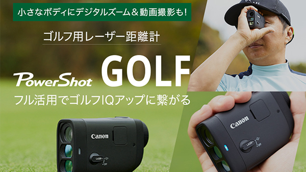 撮影機能を搭載した小型・軽量ボディー PowerShot GOLF：コンパクト
