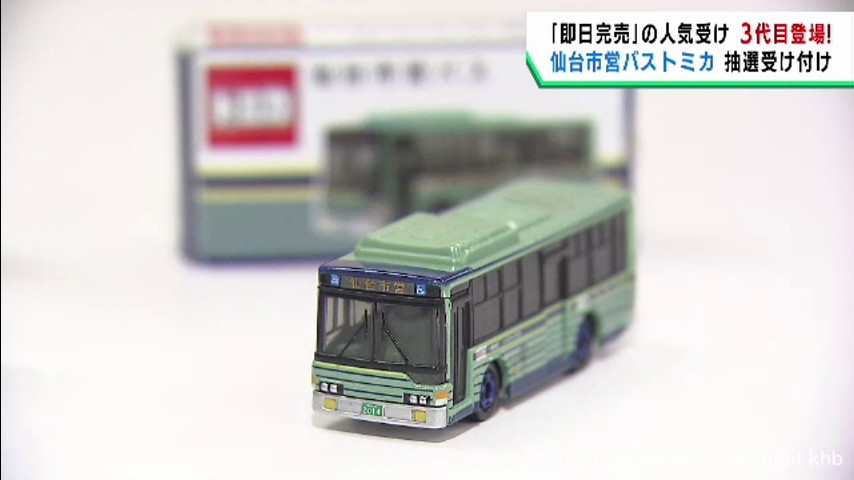 6年前に6000個が即日完売 仙台市営バスのミニカーが再び販売 抽選