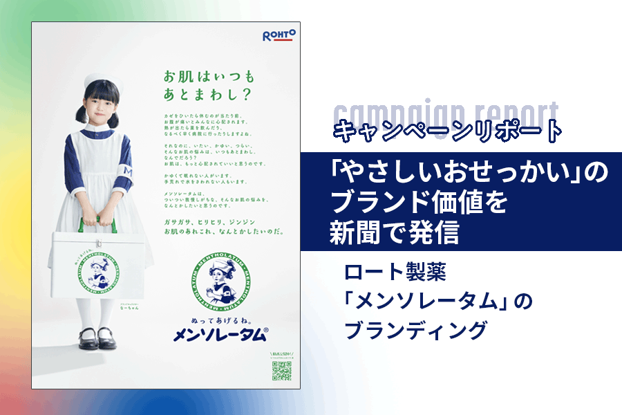 やさしいおせっかい」のブランド価値を新聞で発信「メンソレータム」の