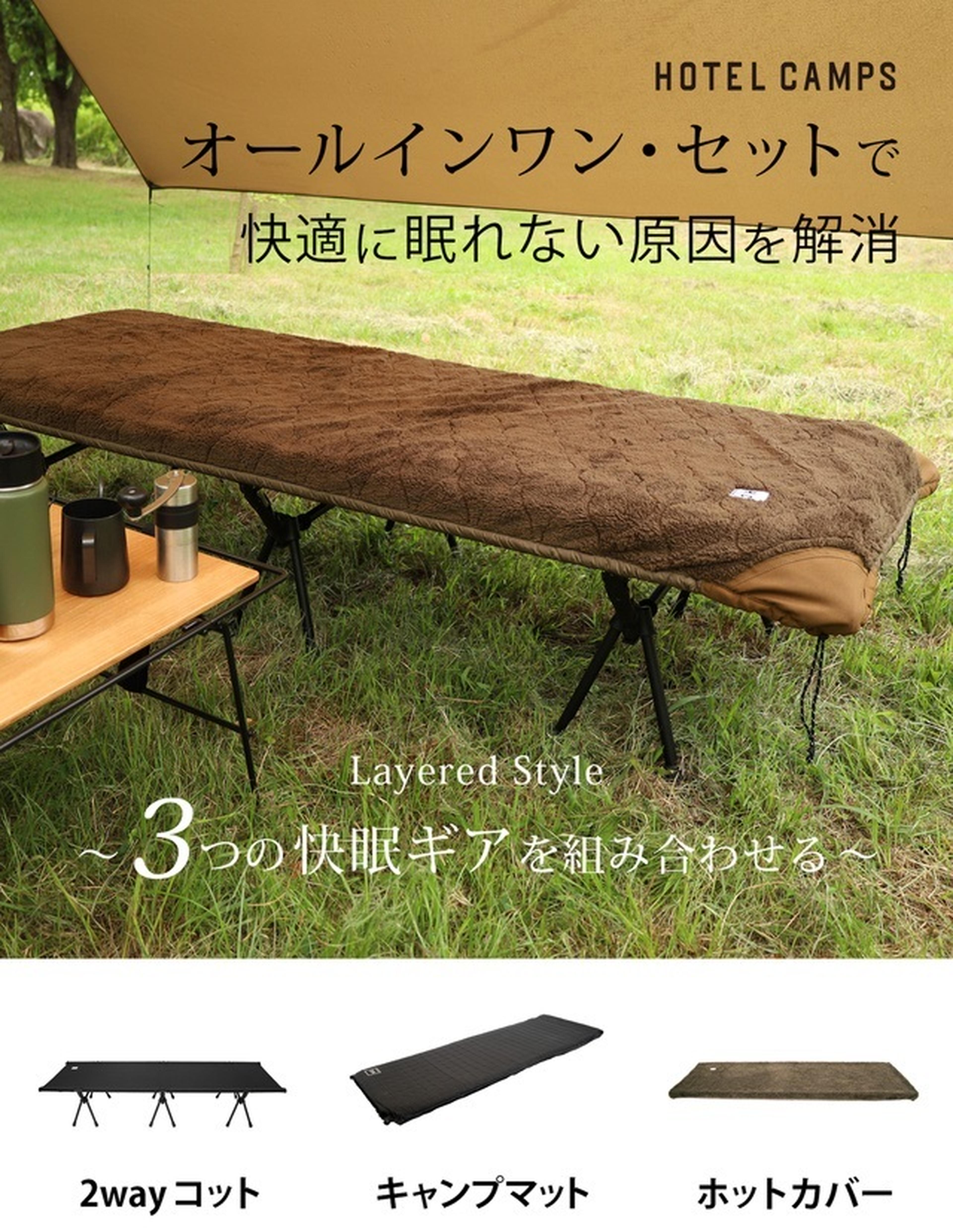 キャンプでホテル並みの快眠を実現。「HOTEL CAMPS」のコットセットで