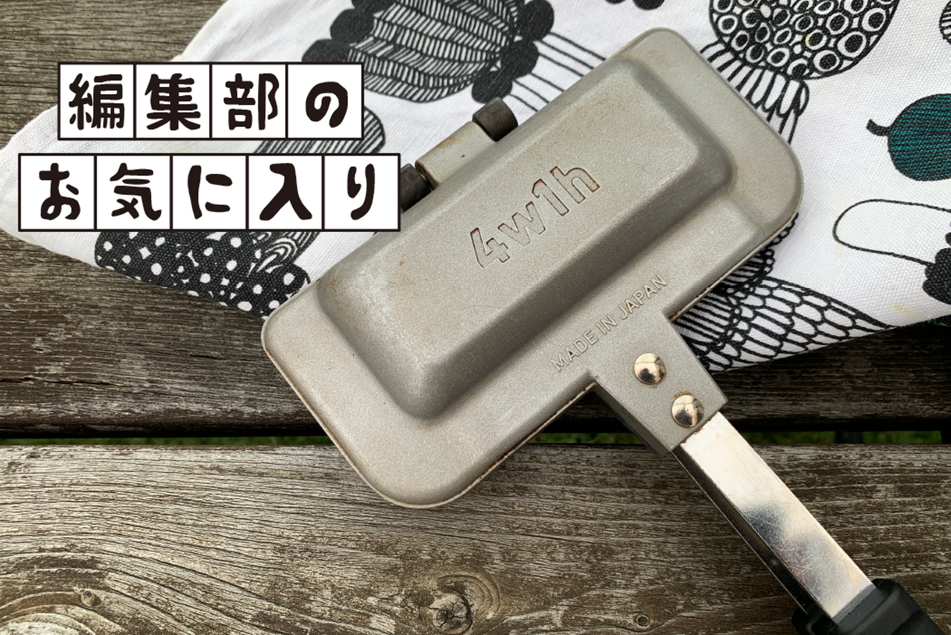 おやつに！おつまみに！はさめば何でもおいしくなる「4w1h ホット