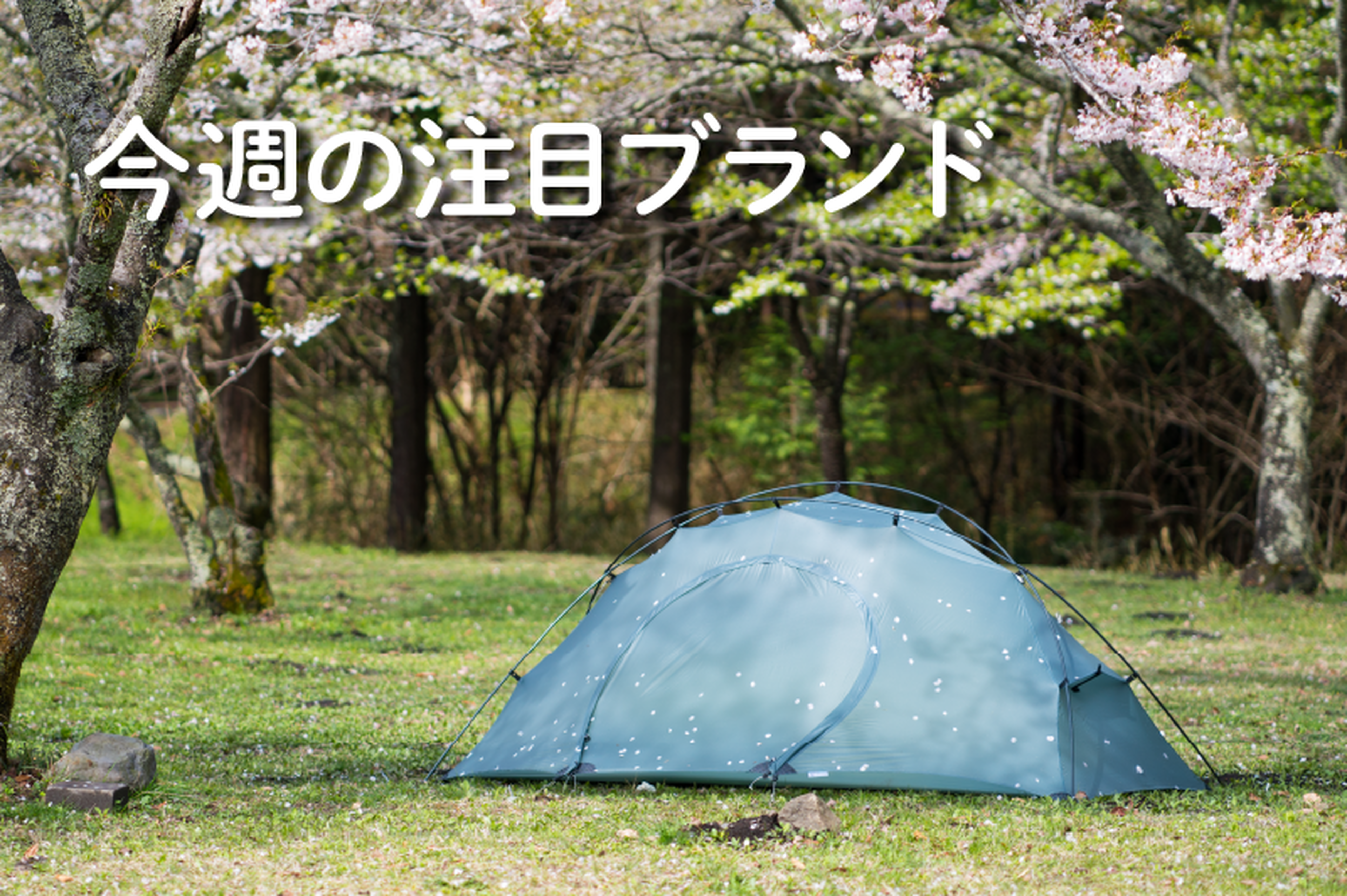 Pre tents】THE FREE SPIRITS発！美しく堅牢な山岳・ソロ向けテント