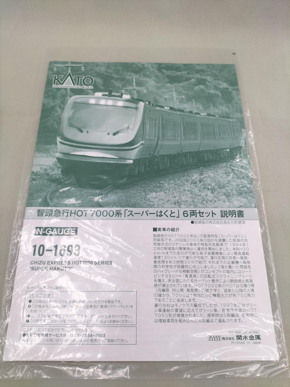 カトー(KATO)|智頭急行HOT7000系スーパーはくと6両|【ハードオフ公式