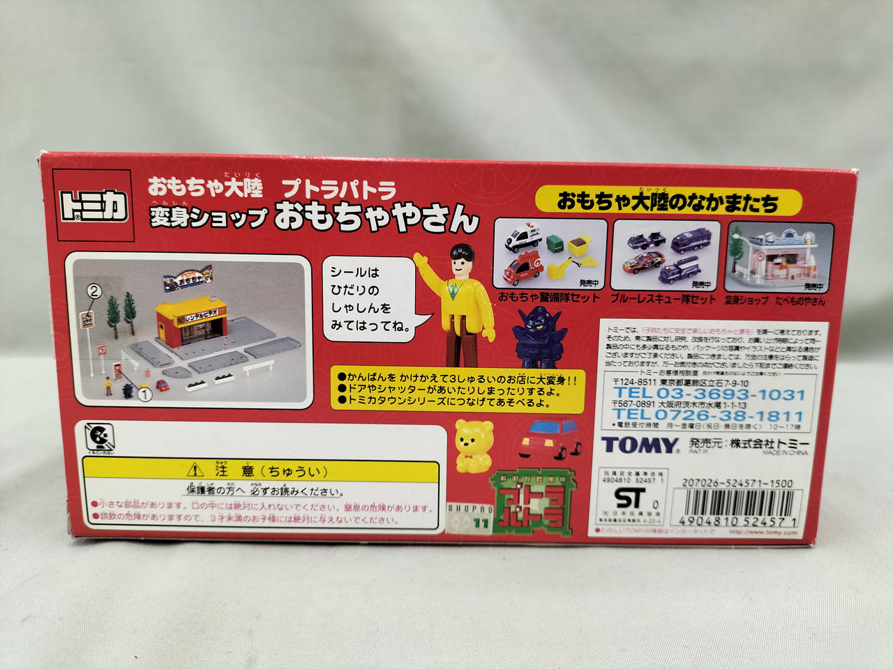 トミー(TOMY)|変身ショップ おもちゃ屋さん|【ハードオフ公式通販