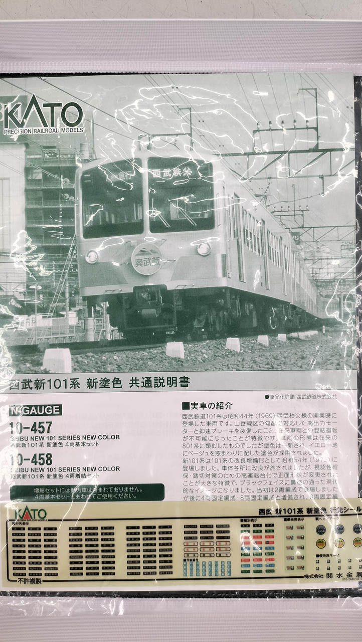 10-457·458・459西武新101系新塗色4両基本セット＆4両増結セット